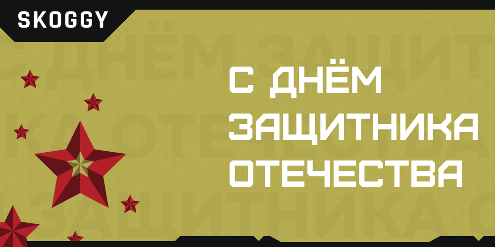 Поздравление от СКОГГИ