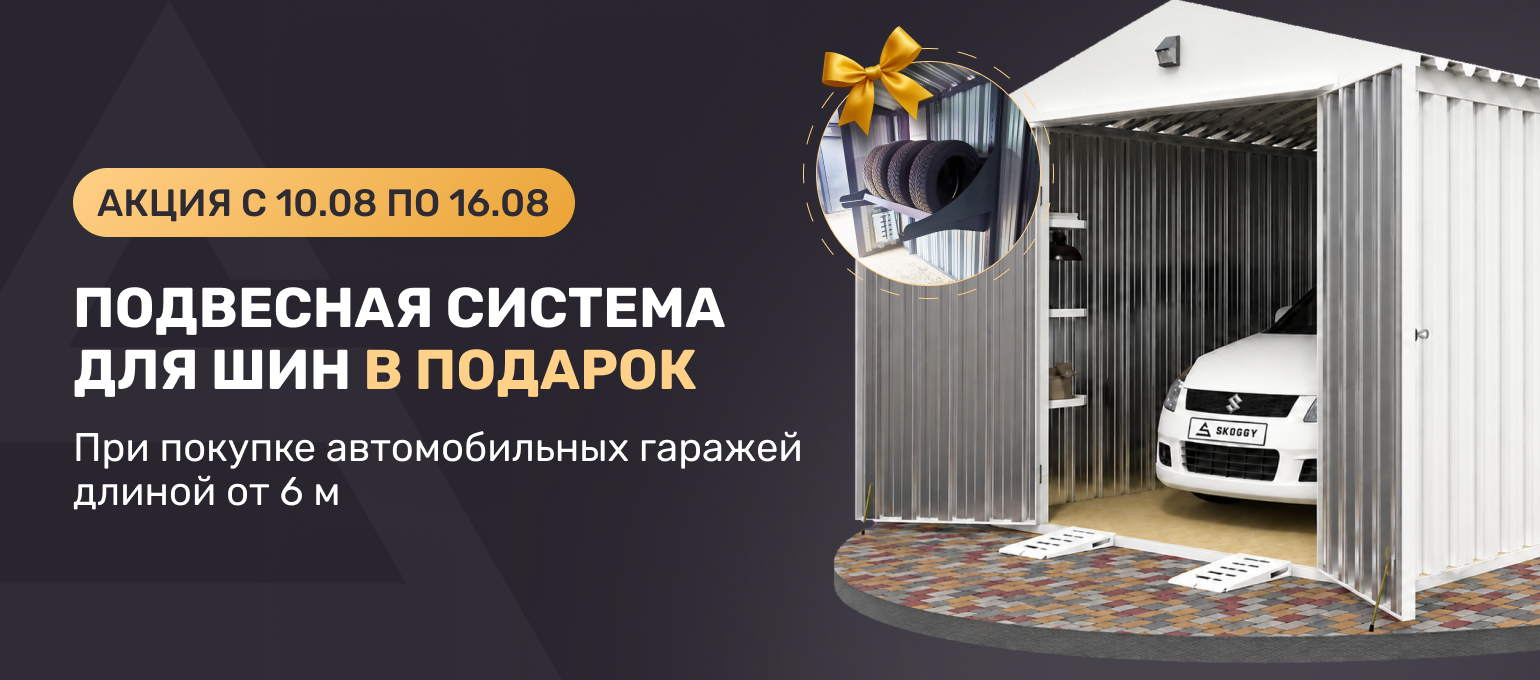 Подвесная система для шин в подарок