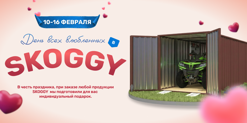 День всех влюбленных в СКОГГИ