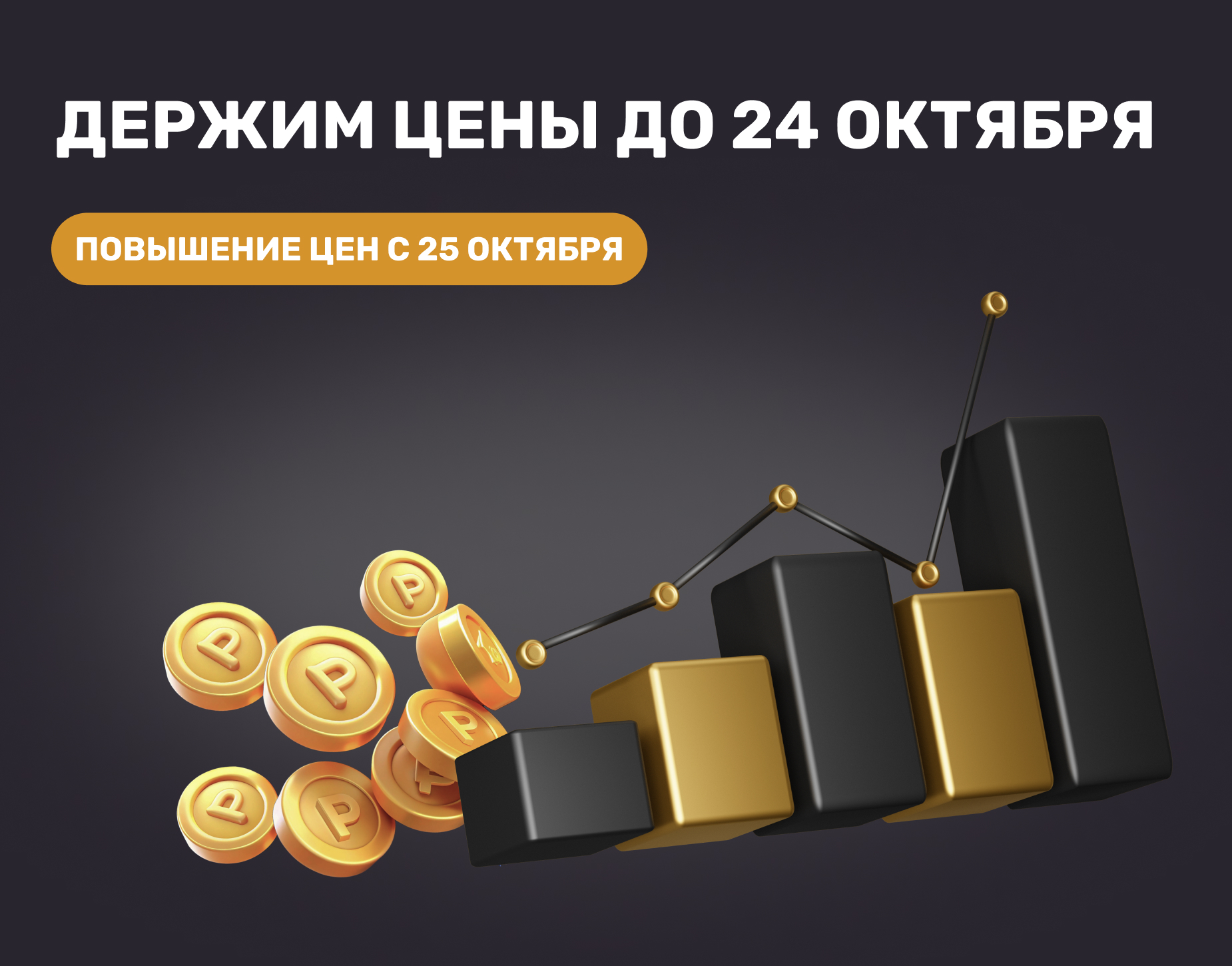 Повышение цен