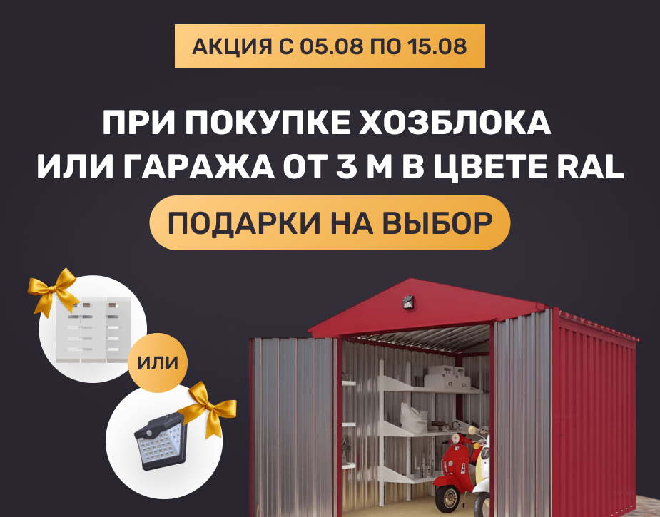 Акция на гаражи и хозблоки