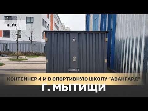 Контейнер 4 м для спортивной школы «Авангард» в г. Мытищи