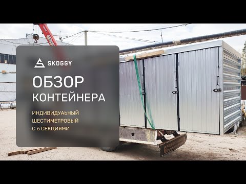 Шестисекционный контейнер для хранения SKOGGY 6 м