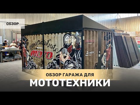 Обзор сборно-разборного гаража для квадроцикла SKOGGY от Журнал "МОТО" - МОТО-MAGAZINE