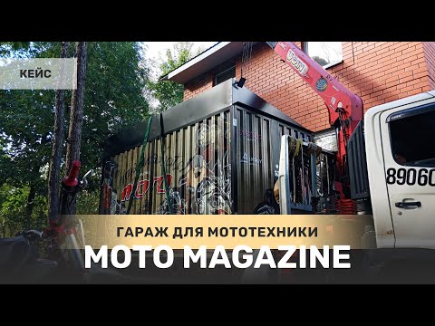 Кейс: Гараж SKOGGY для мототехники 2 х 4 с принтом и системами хранения для Журнала Мото