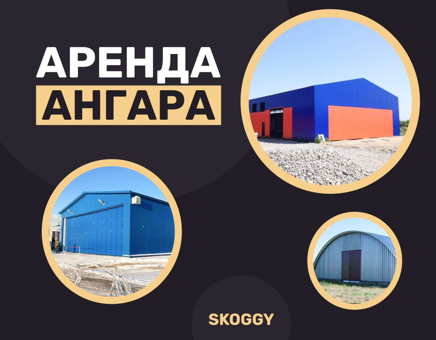 Аренда ангара | SKOGGY