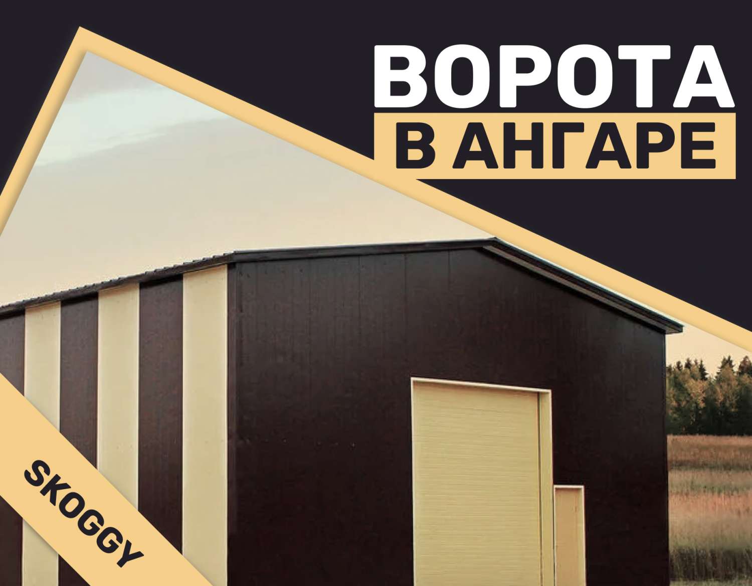 Как сделать ворота в ангаре | SKOGGY