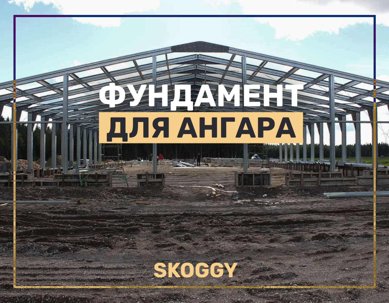 Выбираем фундамент для ангара: ленточный, свайный или без фундамента? |  SKOGGY