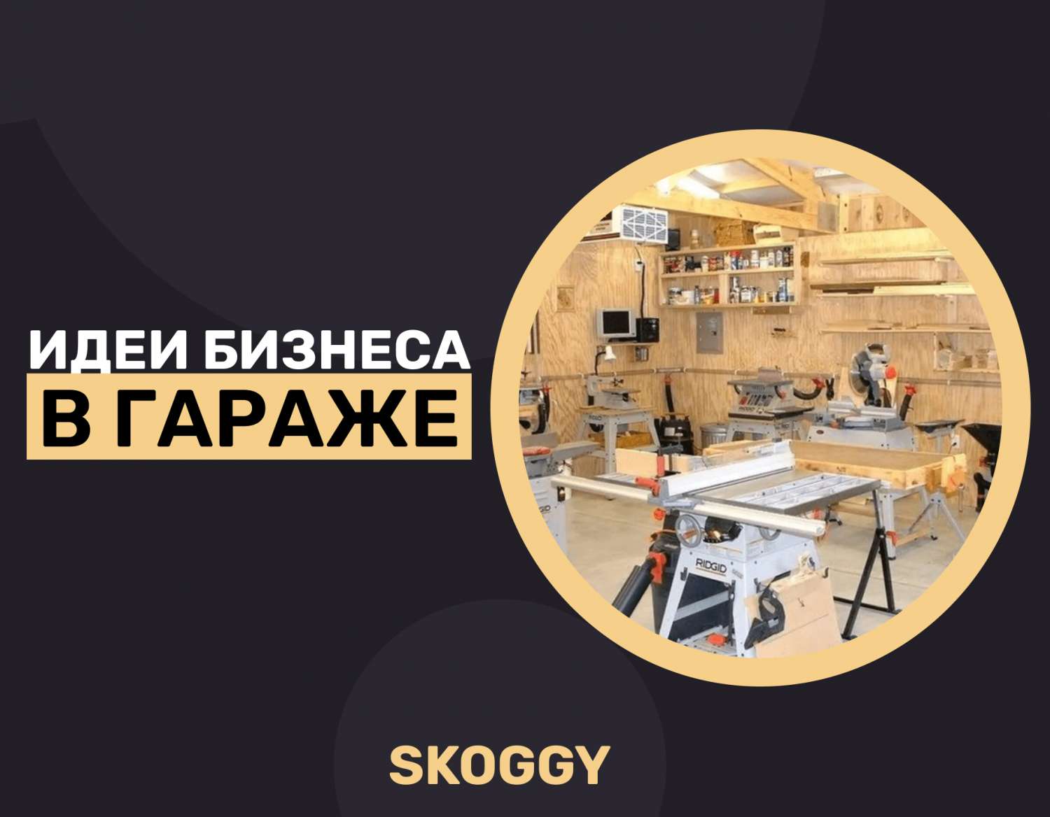 Как заработать с помощью гаража в 2023 году | SKOGGY