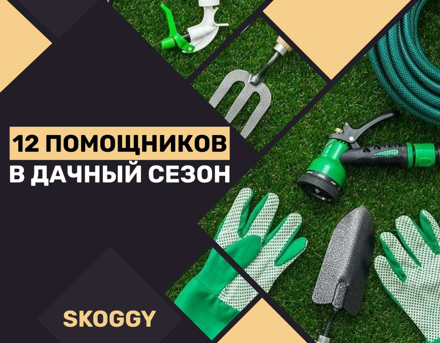 12 самых необходимых инструментов для дачи | SKOGGY