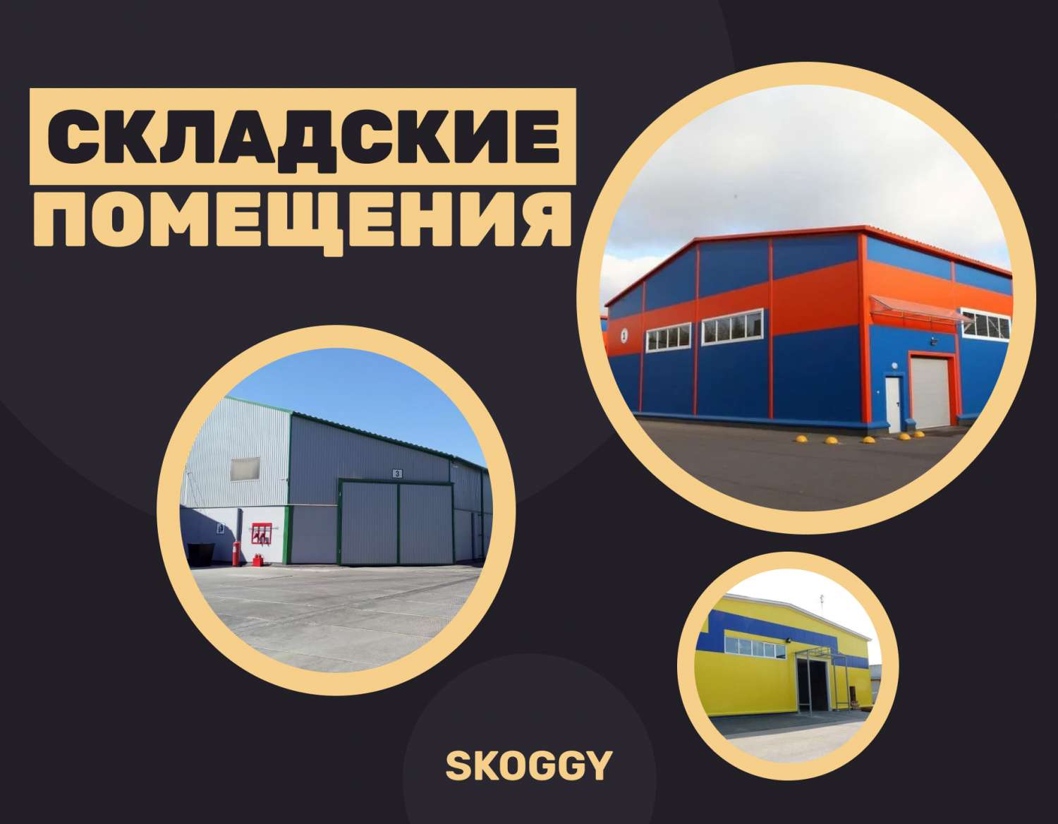 Классификация складов и их отличия | SKOGGY