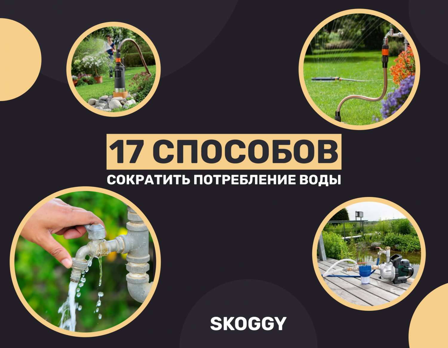 Как сократить потребление воды в доме или на даче | SKOGGY