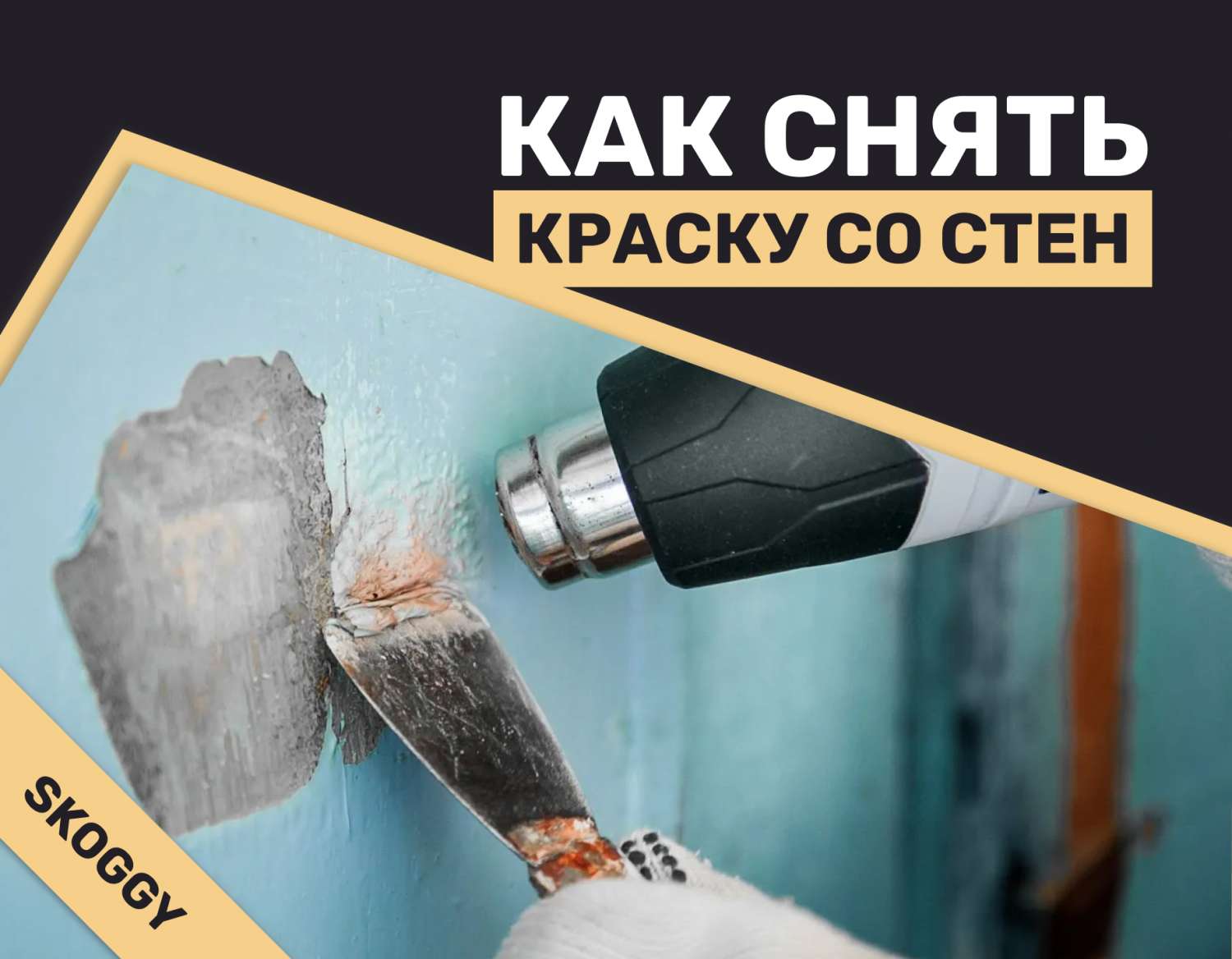 Как снять старую краску со стен | SKOGGY