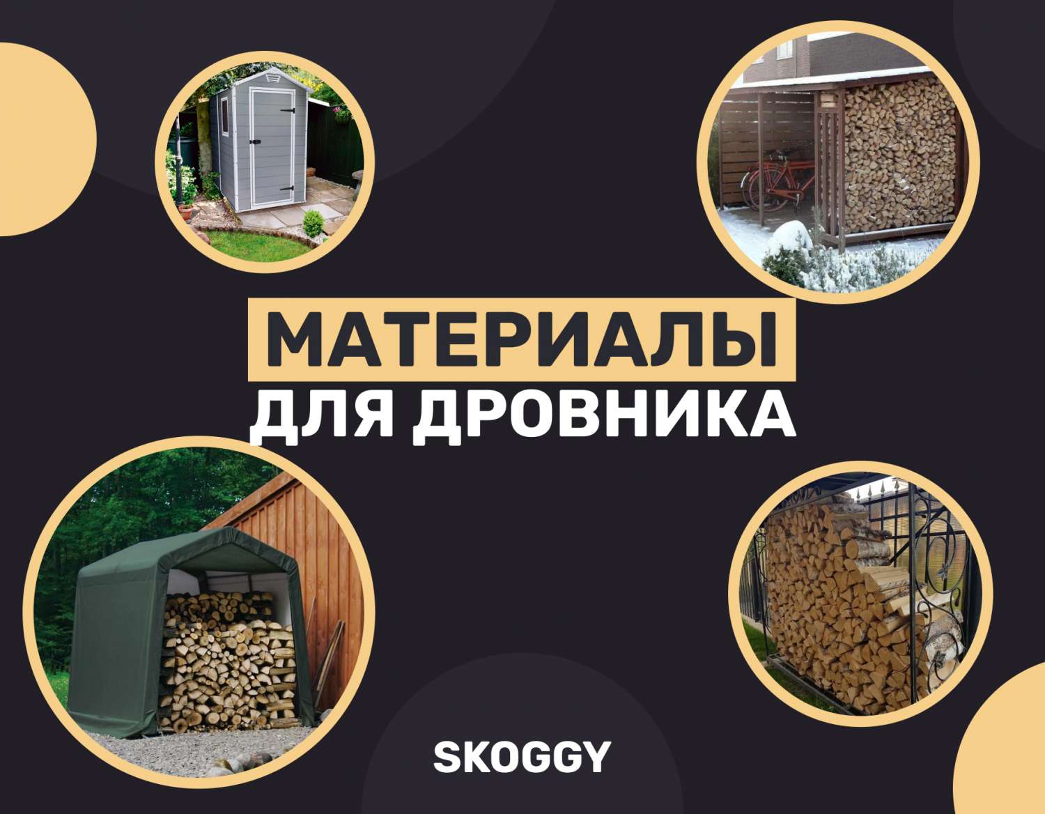 Из чего лучше сделать дровник | SKOGGY