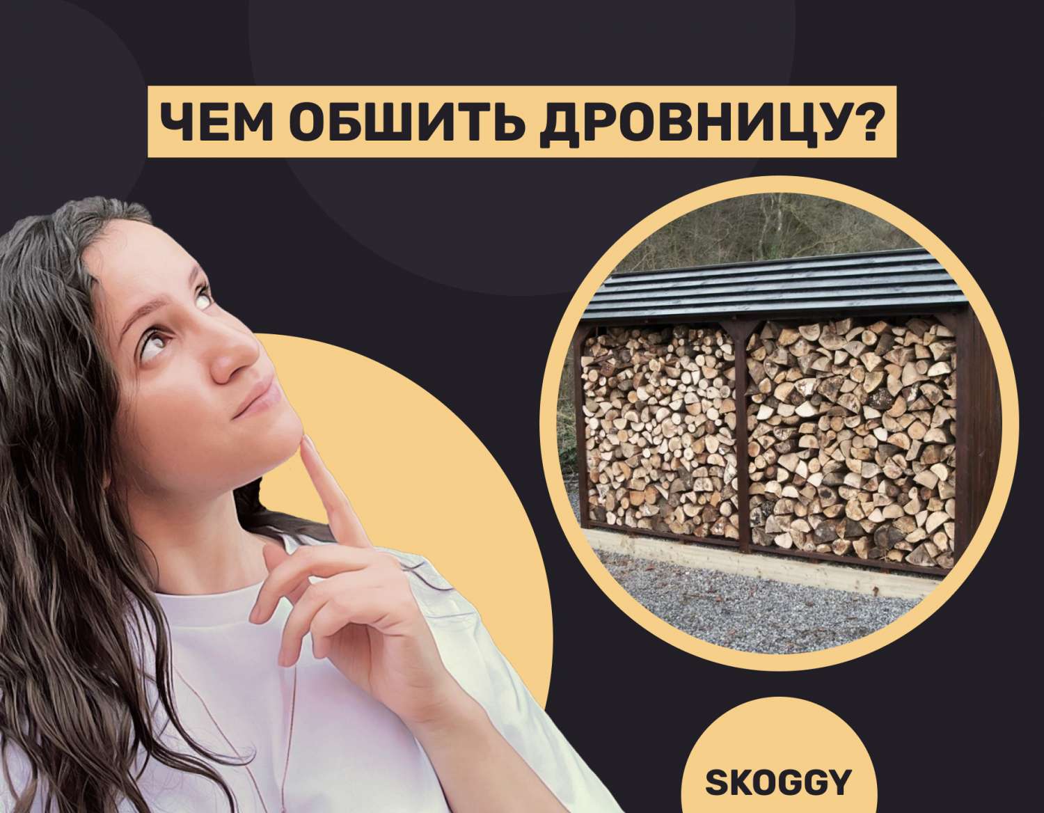 Как обшить дровяник самому | SKOGGY