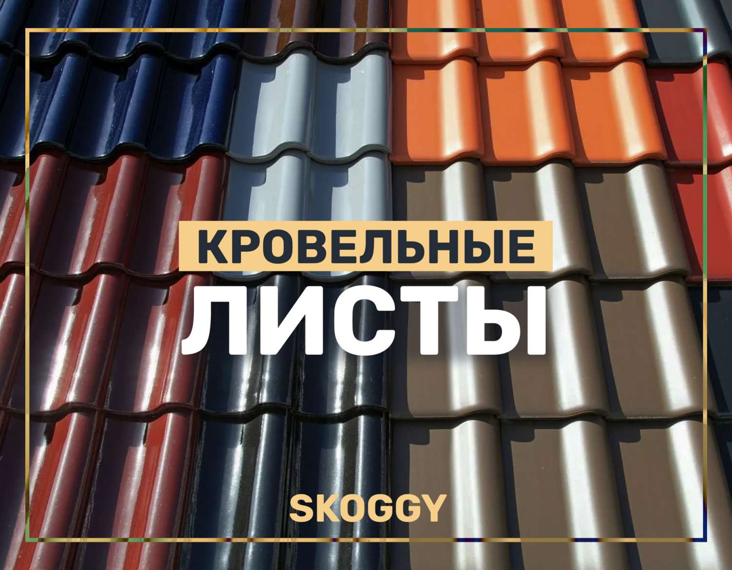 Выбор кровельных листов | SKOGGY