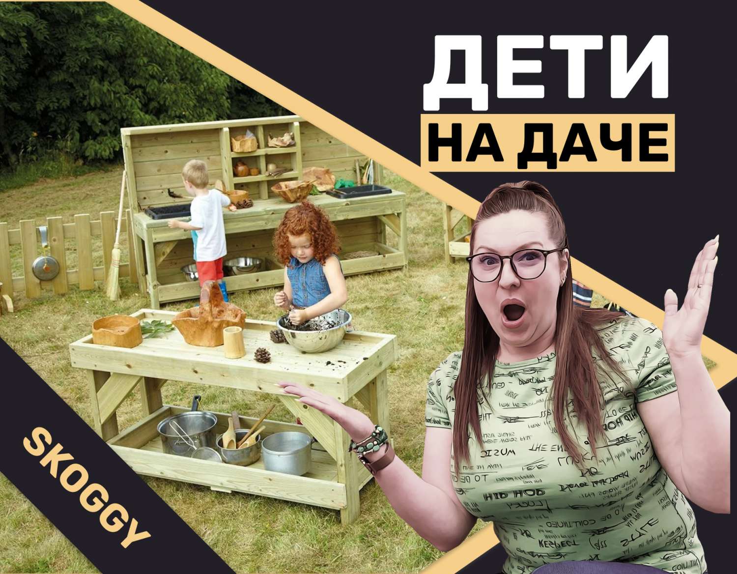 Чем занять детей на даче| SKOGGY