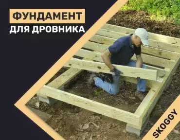 Фундамент для дровника Фундамент для дровника