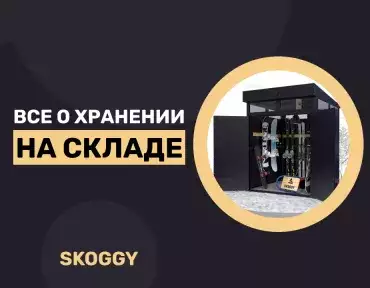 Все о хранении на складе Все о хранении на складе