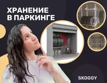 Хранение в паркинге Хранение в паркинге