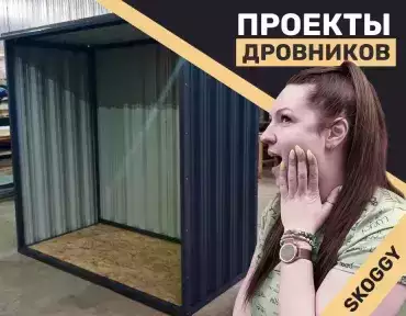 Проекты дровников Проекты дровников
