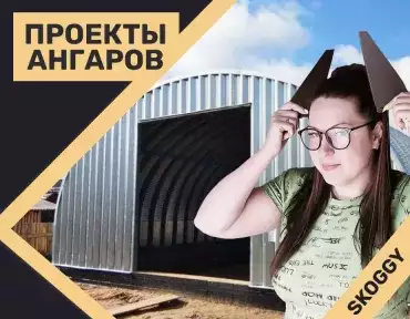 Проекты ангаров Проекты ангаров
