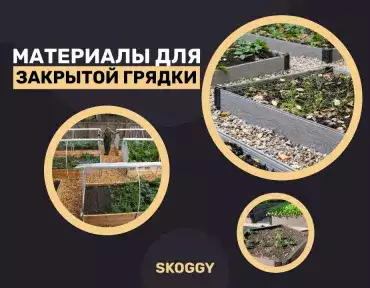 Материалы для закрытой грядки Материалы для закрытой грядки
