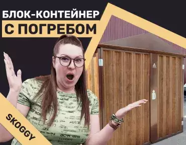 Блок-контейнер с погребом Блок-контейнер с погребом