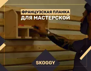 Французская планка для мастерской Французская планка для мастерской
