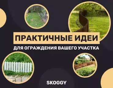 Идеи ограждения участка Идеи ограждения участка