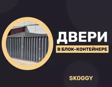Двери в блок-контейнере Двери в блок-контейнере