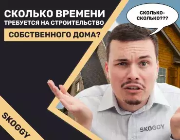 Сколько времени займет строительство собственного дома Сколько времени займет строительство собственного дома