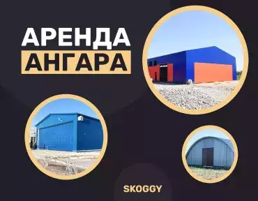 Аренда ангара Аренда ангара