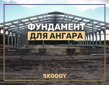 Фундамент для ангара Фундамент для ангара