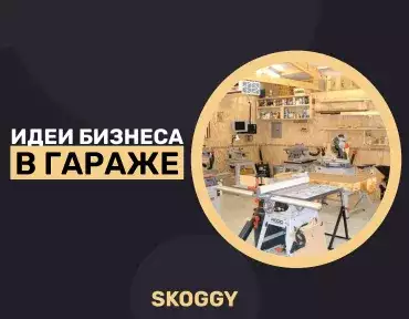Идеи для бизнеса в гараже Идеи для бизнеса в гараже