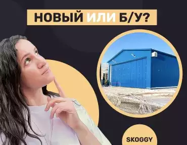 Сравнение ангаров б/у и новых Сравнение ангаров б/у и новых