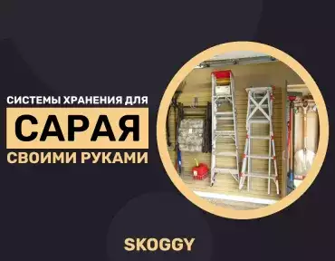 Системы хранения для сарая своими руками Системы хранения для сарая своими руками