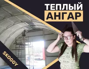 Теплый ангар Теплый ангар