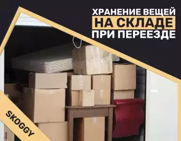 Хранение вещей на складе при переезде или ремонте Хранение вещей на складе при переезде или ремонте