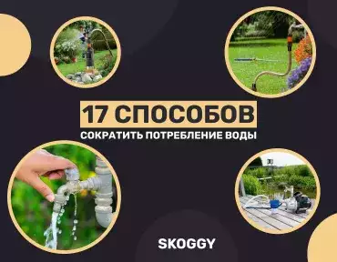Сокращение потребления воды Сокращение потребления воды
