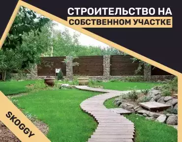 Преимущества строительства на собственном участке Преимущества строительства на собственном участке