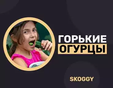 Горькие огурцы Горькие огурцы