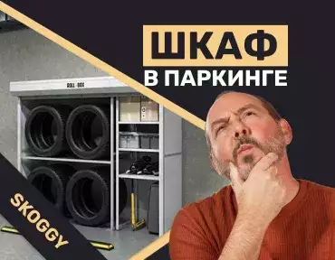 Установка шкафа в паркинге Установка шкафа в паркинге