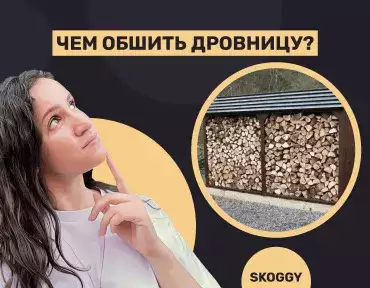 Обшивка дровницы Обшивка дровницы