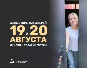 Дни открытых дверей в SKOGGY Дни открытых дверей в SKOGGY