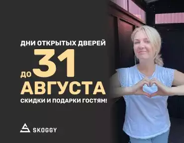 Дни открытых дверей в SKOGGY продолжаются! Дни открытых дверей в SKOGGY продолжаются!