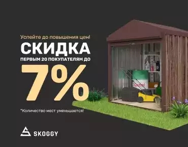 Акция в августе от SKOGGY Акция в августе от SKOGGY