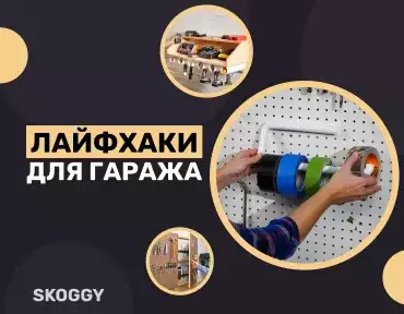 Лайфхаки для гаража Лайфхаки для гаража