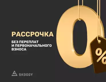 Осенняя акция SKOGGY Осенняя акция SKOGGY