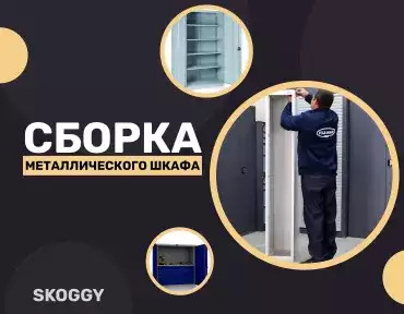 Сборка металлического шкафа Сборка металлического шкафа